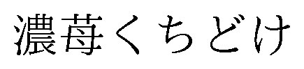 濃苺くちどけ 商願2026-074122の商標見本