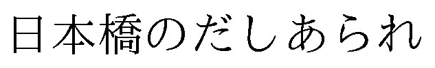 日本橋のだしあられ 商願2026-074123の商標見本