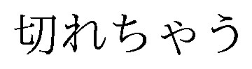 切れちゃう 商願2026-074170の商標見本