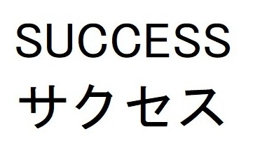 SUCCESS サクセス 商願2026-074295の商標見本