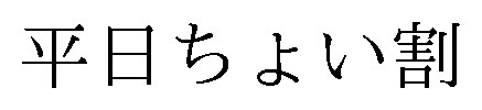 平日ちょい割 商願2026-074299の商標見本