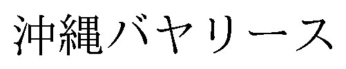 沖縄バヤリース 商願2026-074343の商標見本