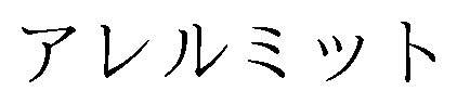 アレルミット 商願2026-074552の商標見本