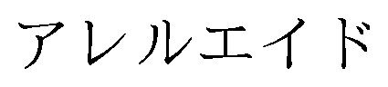 アレルエイド 商願2026-074553の商標見本