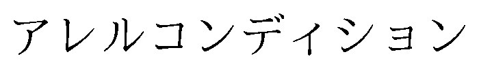 アレルコンディション 商願2026-074555の商標見本