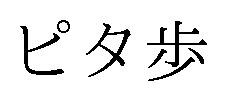 ピタ歩 商願2026-074556の商標見本