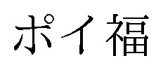 ポイ福 商願2026-074558の商標見本