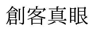 創客真眼 商願2026-074663の商標見本