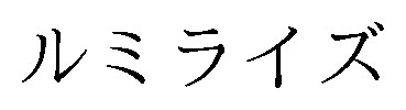 ルミライズ 商願2026-074668の商標見本