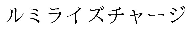 ルミライズチャージ 商願2026-074671の商標見本