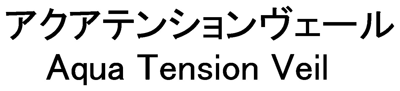 アクアテンションヴェール Aqua Tension Veil 商願2026-074751の商標見本