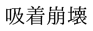 吸着崩壊 商願2026-074817の商標見本
