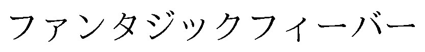 ファンタジックフィーバー 商願2026-075018の商標見本