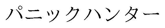 パニックハンター 商願2026-075021の商標見本