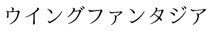 ウイングファンタジア 商願2026-075023の商標見本
