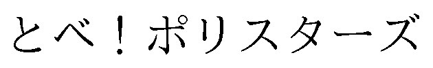とべ!ポリスターズ 商願2026-075025の商標見本