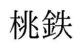 桃鈇 商願2026-075026の商標見本