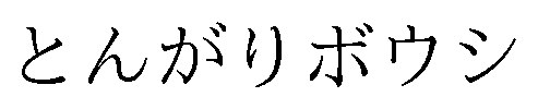 とんがりボウシ 商願2026-075027の商標見本