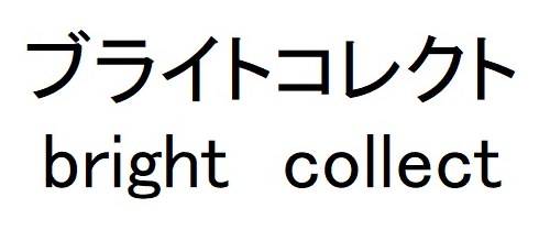 ブライトコレクト bright collect 商願2026-075296の商標見本