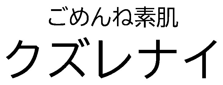ごめんね素肌 クズレナイ 商願2026-075316の商標見本