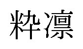 粋凛 商願2026-075385の商標見本