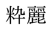 粋麗 商願2026-075386の商標見本