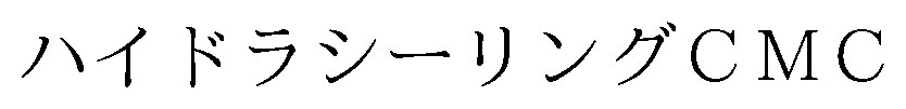 ハイドラシーリングCMC 商願2026-075388の商標見本
