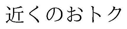 近くのおトク 商願2026-075461の商標見本