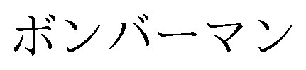 ボンバーマン 商願2026-075549の商標見本
