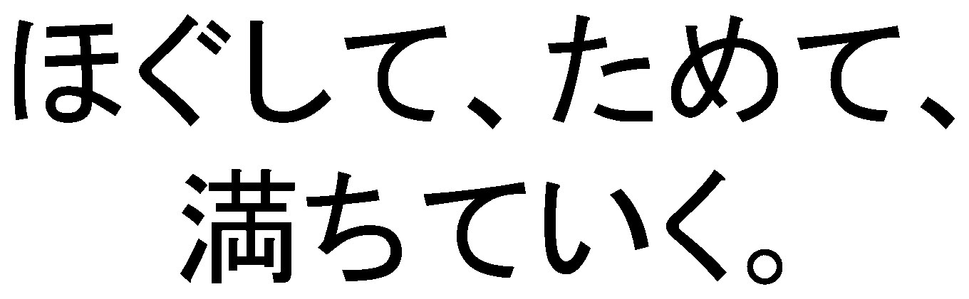 ほぐして、ためて 満ちていく 商願2026-075620の商標見本