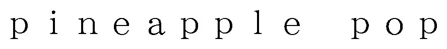 pineapple pop 商願2026-075628の商標見本