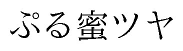 ぷる蜜ツヤ 商願2026-075629の商標見本