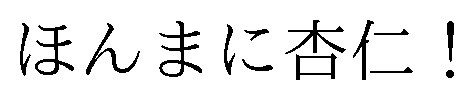 ほんまに杏仁! 商願2026-075939の商標見本
