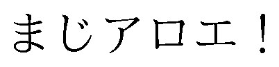 まじアロエ! 商願2026-075941の商標見本