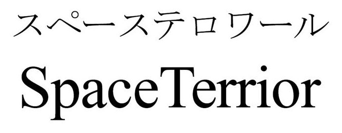 スペーステロワール SpaceTerrior 商願2026-076004の商標見本