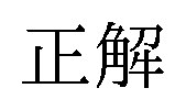 正解 商願2026-076072の商標見本