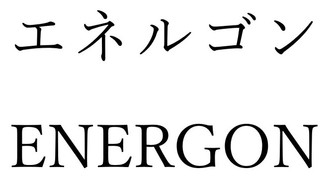 エネルゴン ENERGON 商願2026-076290の商標見本
