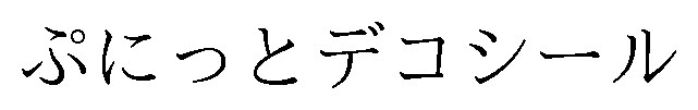 ぷにっとデコシール 商願2026-076293の商標見本