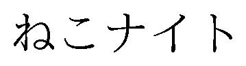 ねこナイト 商願2026-076566の商標見本