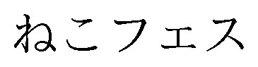 ねこフェス 商願2026-076567の商標見本