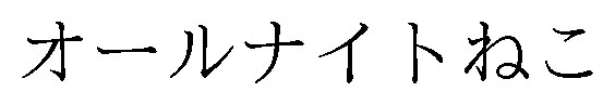 オールナイトねこ 商願2026-076568の商標見本