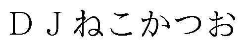 DJねこかつお 商願2026-076569の商標見本