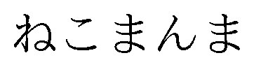 ねこまんま 商願2026-076570の商標見本