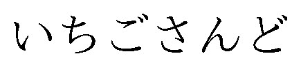 いちごさんど 商願2026-076571の商標見本