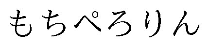 もちペろりん 商願2026-076572の商標見本