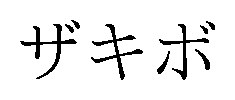 ザキボ 商願2026-076638の商標見本