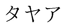 タヤア 商願2026-076640の商標見本