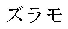 ズラモ 商願2026-076641の商標見本