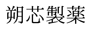 朔芯製薬 商願2026-076645の商標見本