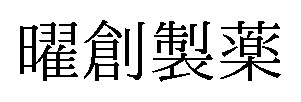曜創製薬 商願2026-076646の商標見本